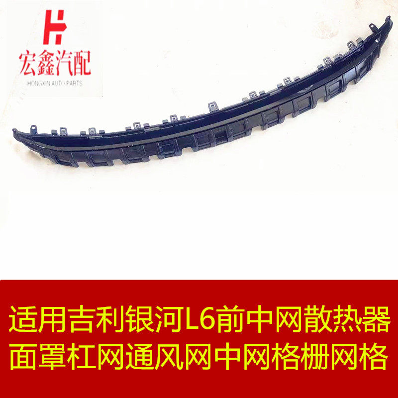 适用于吉利银河L6前中网散热器面罩杠网通风网中网总成散热格栅