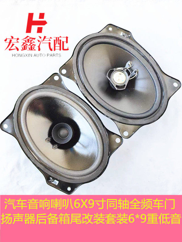 汽车音响喇叭6X9寸同轴全频车门扬声器后备箱尾改装套装6*9重低音