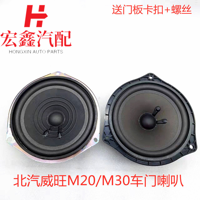 适用于北汽威旺M20/M30福瑞达M50S车门扬声器M35音响喇叭低音喇叭-封面