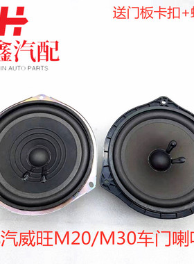适用于北汽威旺M20/M30福瑞达M50S车门扬声器M35音响喇叭低音喇叭