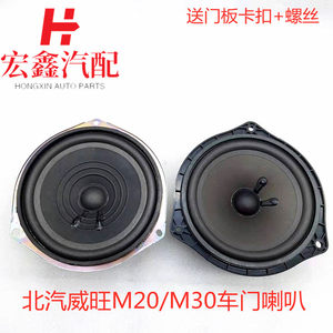 适用于北汽威旺M20/M30福瑞达M50S车门扬声器M35音响喇叭低音喇叭