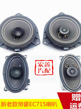 适用吉利新老帝豪EC715/18/RV车门扬声器后备箱喇叭音响喇叭升级