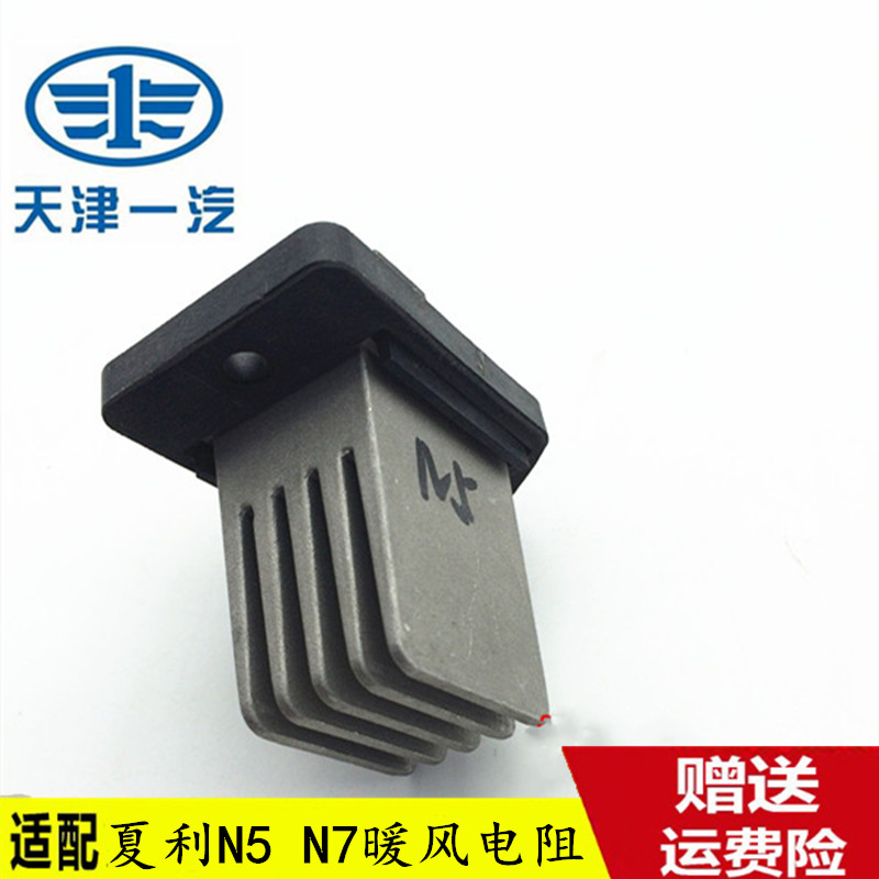 适用夏利N5暖风电阻原车包邮