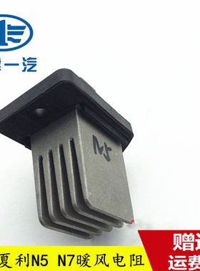 适用夏利N5暖风电阻原车包邮