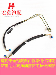 适用于吉利全球鹰自由舰豪情优利欧转向助力高压油管转向泵低压管