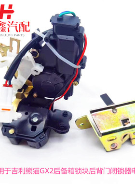 适配吉利熊猫全球鹰GX2 213 215后备箱锁机构背门锁后尾门闭锁器
