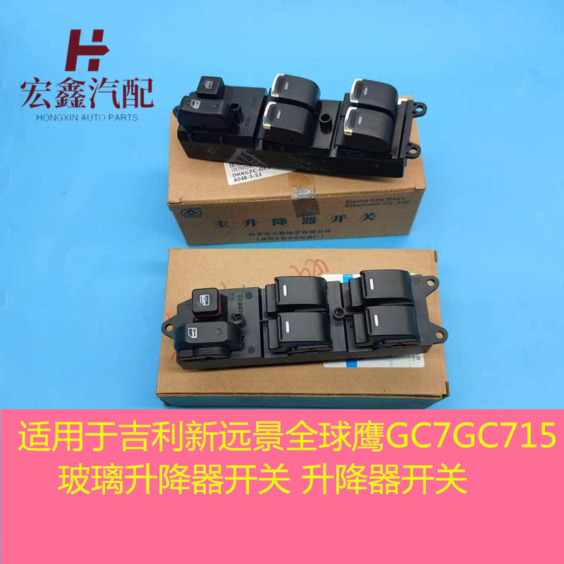 大族适配新远景玻璃升降器开关