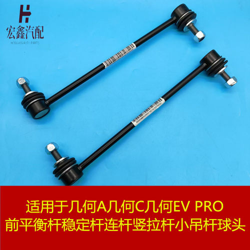 适用于吉利几何AC几何EV PRO前平衡杆稳定杆连杆竖拉杆小吊杆球头