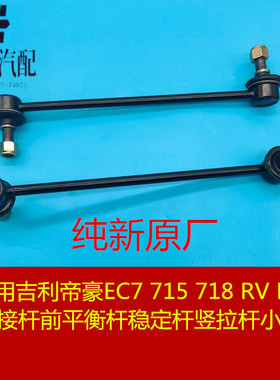 适用于吉利帝豪EC715竖拉杆RVRS前链接杆前平衡杆 稳定杆 小吊杆