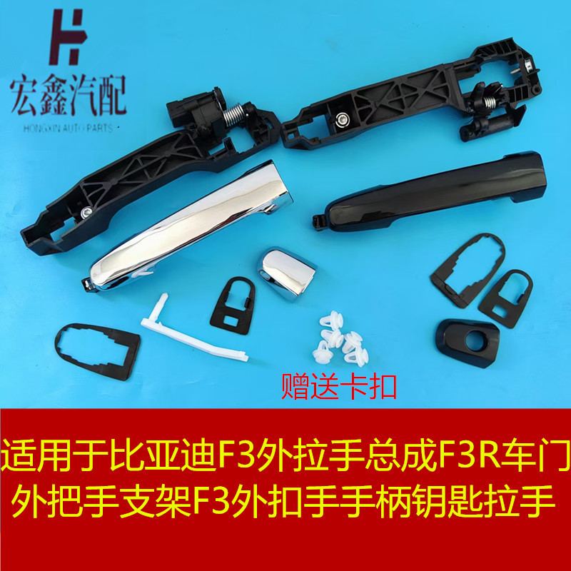 适用于比亚迪F3外拉手总成F3R车门外把手F3外扣手手柄钥匙拉手