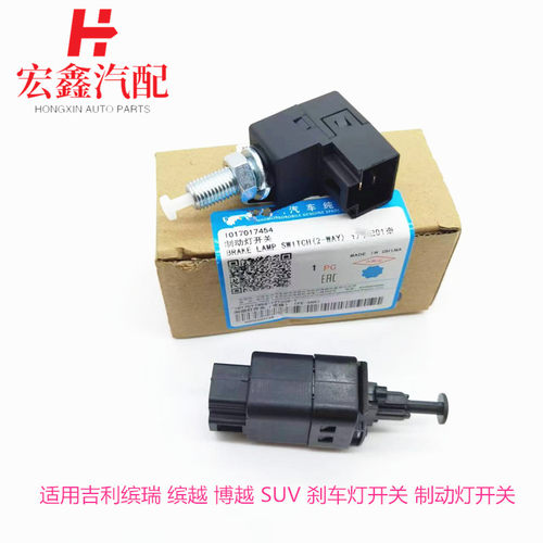 鑫宏飞刹车灯开关制动离合器开关