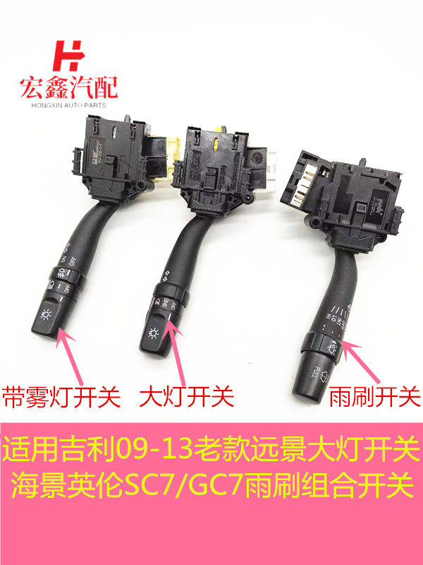 适用吉利09-13老款远景大灯开关海景英伦SC7/GC7雨刷组合开关配件