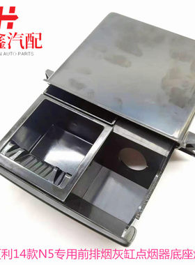 鑫宏飞点烟器底座烟灰盒