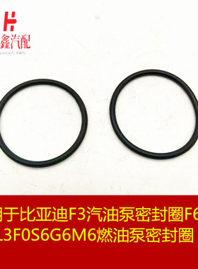 适用比亚迪F3汽油泵密封圈 F6G3F3RL3F0S6G6M6燃油泵密封圈O型圈