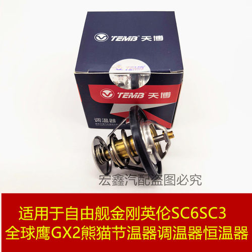 自由舰金刚英伦SC6节温器恒温器