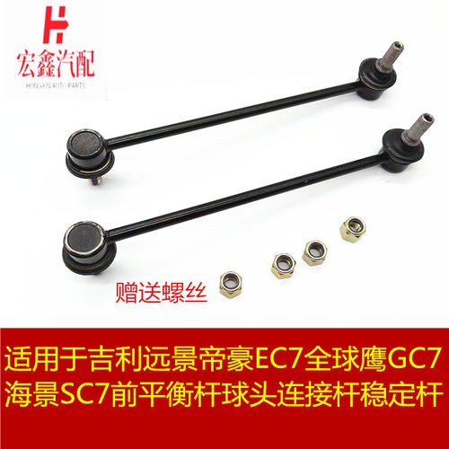 帝豪远景平衡杆球头连接杆稳定杆