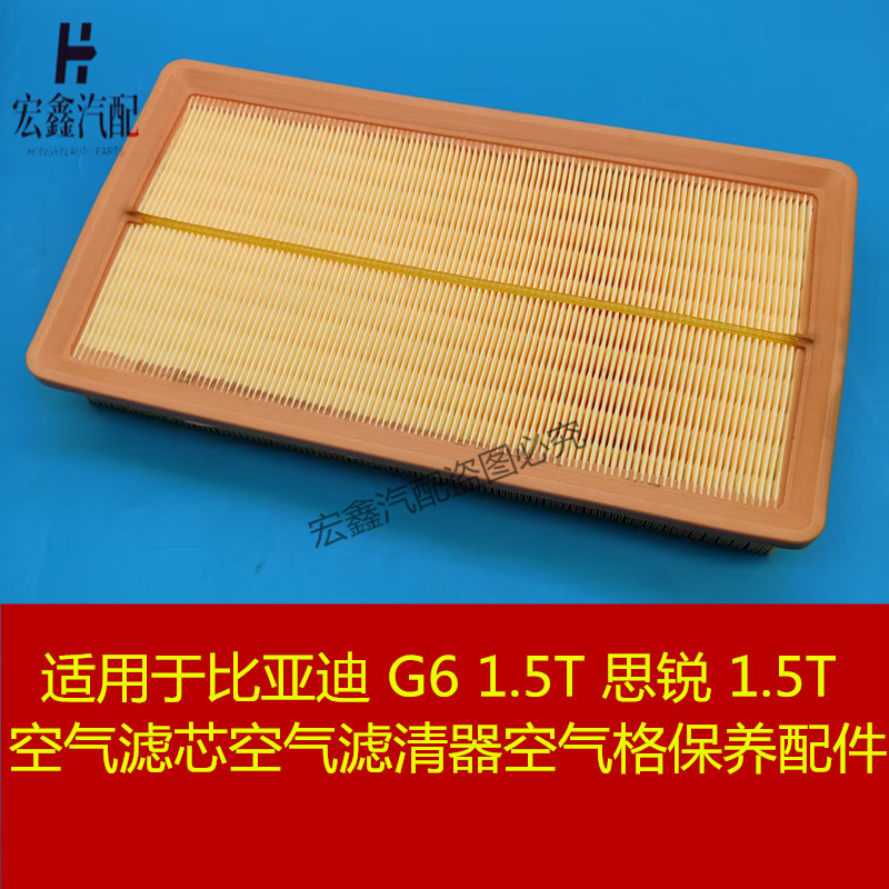适用于比亚迪G6 1.5T思锐1.5T空滤空气滤芯 空气滤清器空气格保养
