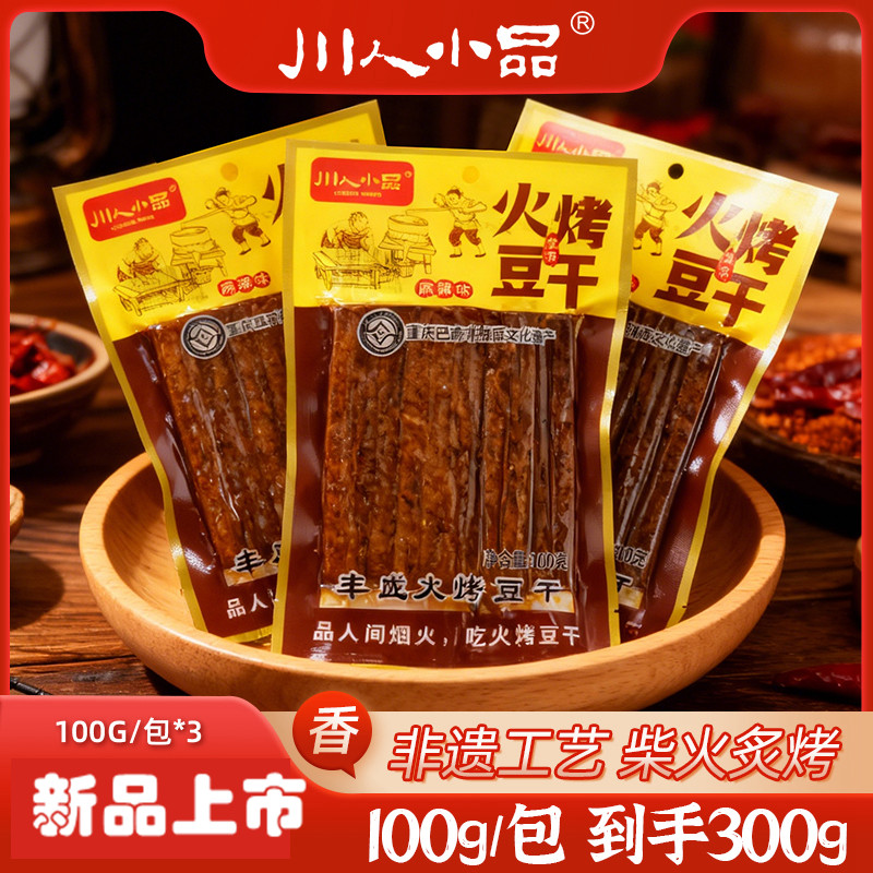 拍2份送1袋川人小品100克火烤麻辣味重庆网红非遗特产休闲豆腐干