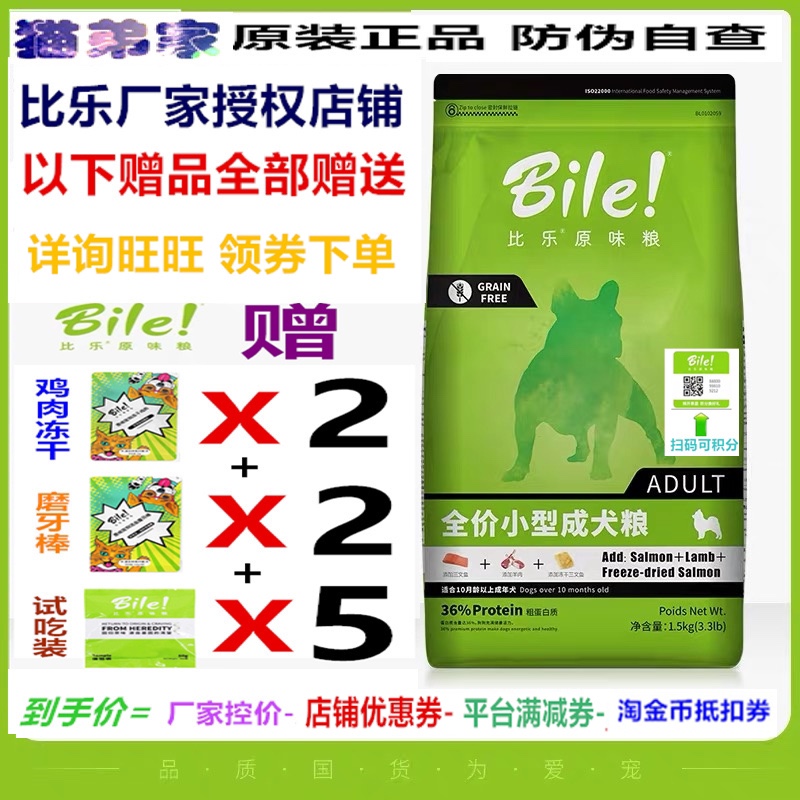 比乐原味鲜狗粮低敏无谷物冻干美毛去泪痕泰迪小型犬1.5kg成犬粮-封面