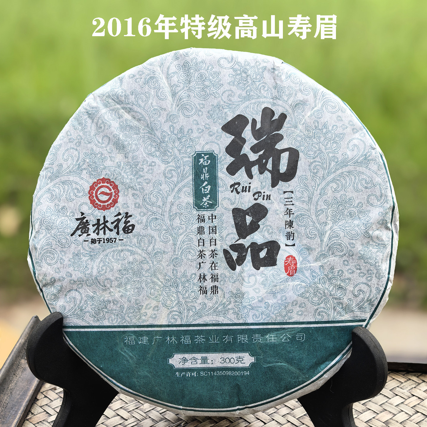 福鼎老白茶2016特级寿眉300g十年图片