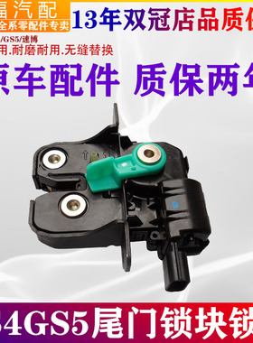 广汽传祺GS5GA3SGA5GS8GS4后备箱锁机尾门锁块行李箱锁扣原厂配件