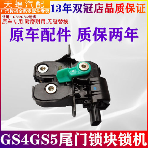 广汽传祺GS4GS5尾门锁块原车专用