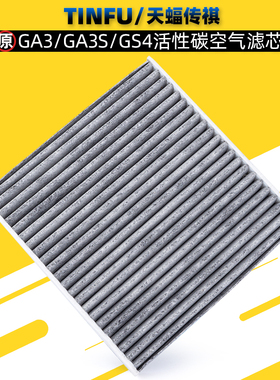 适用广汽传祺GS4/GA3S/GA3空调滤芯活性碳空调格滤清器清除PM2.5
