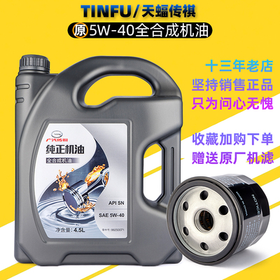 传祺4S店5W40全合成机油纯正原厂