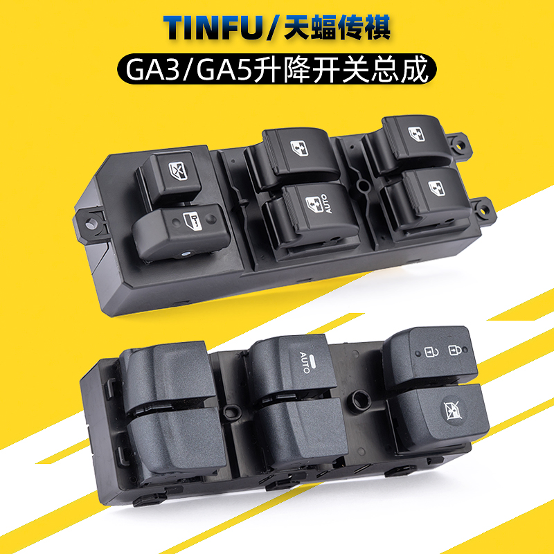 适用传祺GA3GA4GA5GS4GA6GA8升降开关总成升降器按键玻璃调节开关