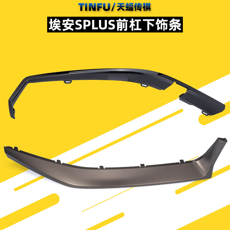 适用广汽埃安splus前保险杠下饰板上装饰亮条护板下裙饰条原厂,汽车零部件/养护/美容/维保,其他,淘宝优惠券,粉丝福利购,淘宝优惠卷