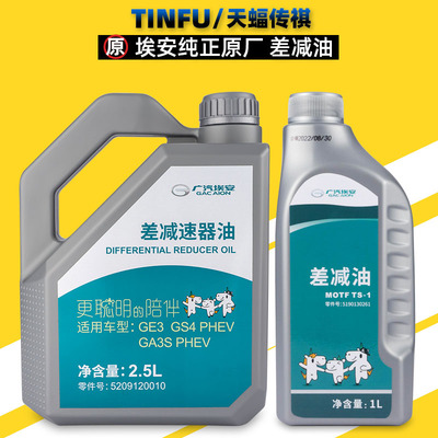 埃安SAIONY差减油齿轮油原厂