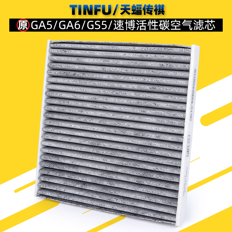 广汽传祺GS5GA5空调滤芯活性炭