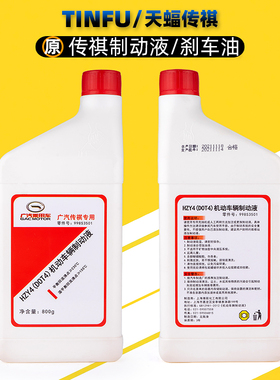 适用广汽传祺刹车制动液GS4GS5GA5GA6GA3SGA8GS8刹车油DOT4原厂正