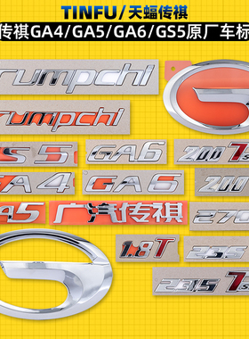 广汽传祺GA3GA3SGA4GA5GA8GA6中网标车标标志尾标英文标后箱字标