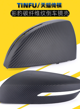 适用广汽传祺影豹倒车镜壳后视镜壳反光镜壳子J10J11J15碳纤维纹