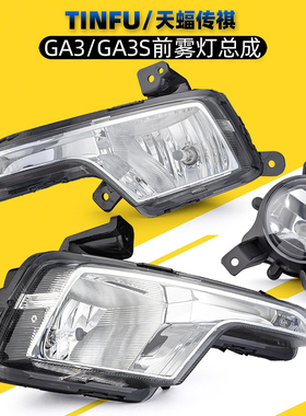 适用广汽传祺GA3SGA3雾灯总成前杠灯GA3S视界前雾灯防雾灯罩原厂