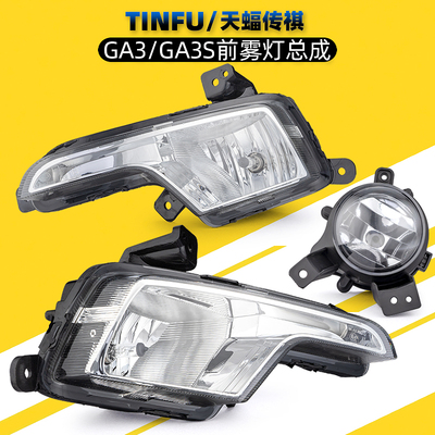 广汽传祺GA3GA3S前雾灯总成原厂
