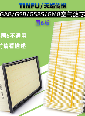 适用广汽传祺国6款GS8GA8GM8GS8SM8空气滤芯空气格空滤空气滤清器