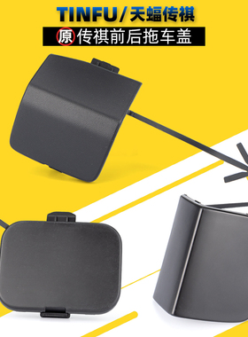 广汽传祺GS4GS5GS3GS8GS7拖车盖牵引钩盖前杠后杠小盖子堵盖原厂