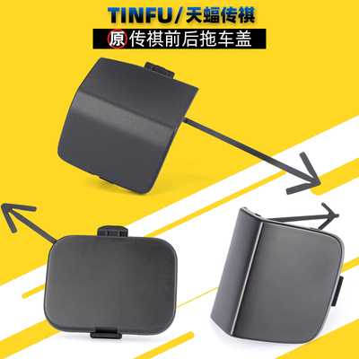 广汽传祺汽车拖车盖子专用配件