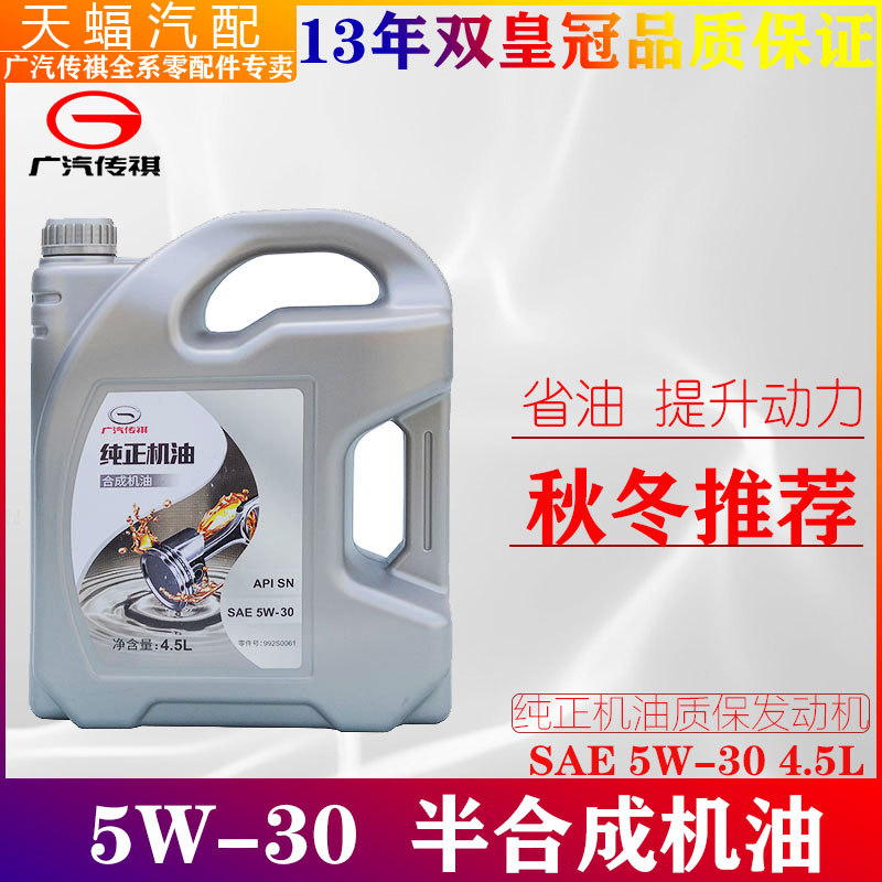 广汽传祺5W30半合成机油原厂正品