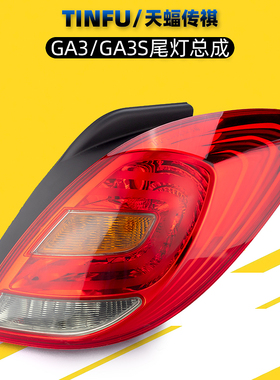 适用广汽传祺GA3GA3S尾灯总成后尾灯车灯后雾灯刹车灯尾灯壳灯罩