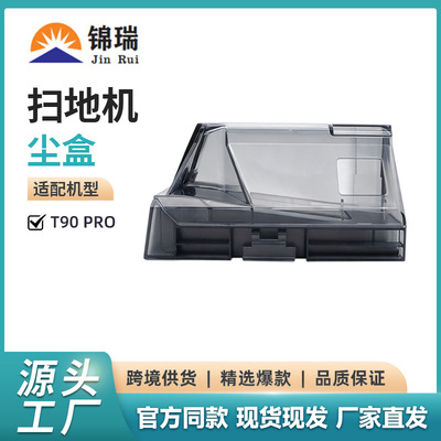 适用于科沃斯扫地机器人配件T90 T90 Pro T90S Pro尘盒集尘盒