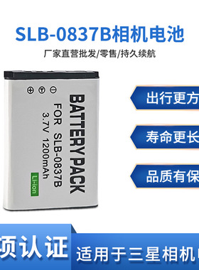 SLB-0837B电池适用于三星相机L201 NV10 L83T NV20 NV15 NV8 L70