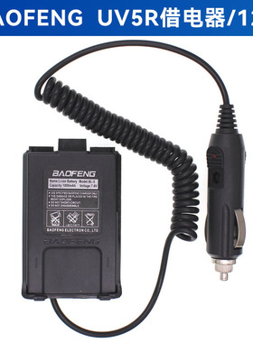 Baofeng宝锋BF-UV5R借电器 车载充电器 12V车充线 5RA 5RE 5RB