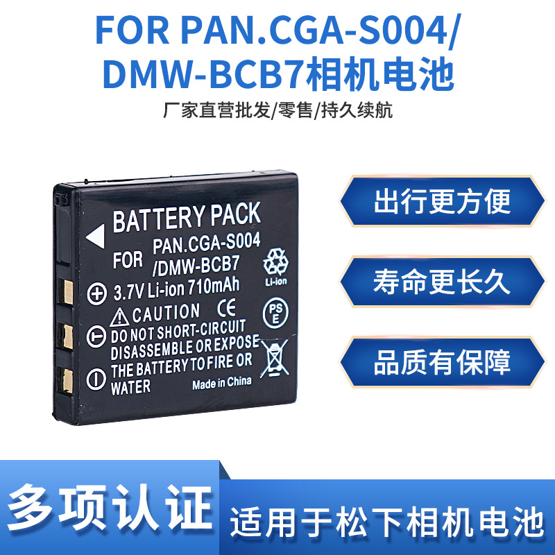 适用Panasonic松下CGA-S004电池S004锂电池DMW-BCB7数码相机电池