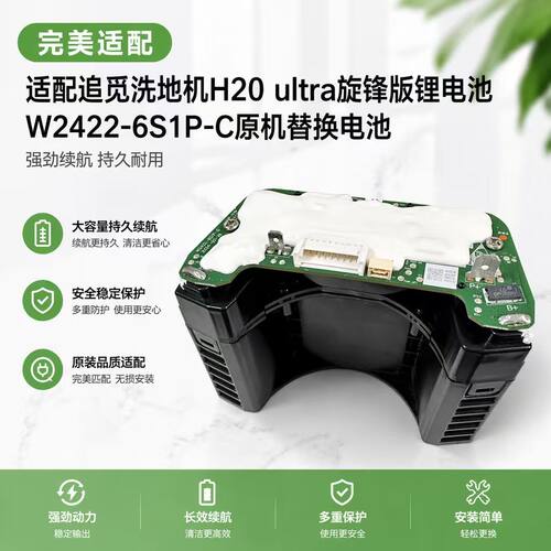 适用追觅洗地机H20 Ultra旋锋版锂电池W2422-6S1P-C原机电池配件