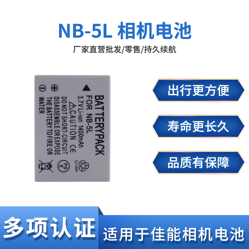 NB-5L电池 适用佳能SX200 210 220 230 IXUS850 990 980 970 960