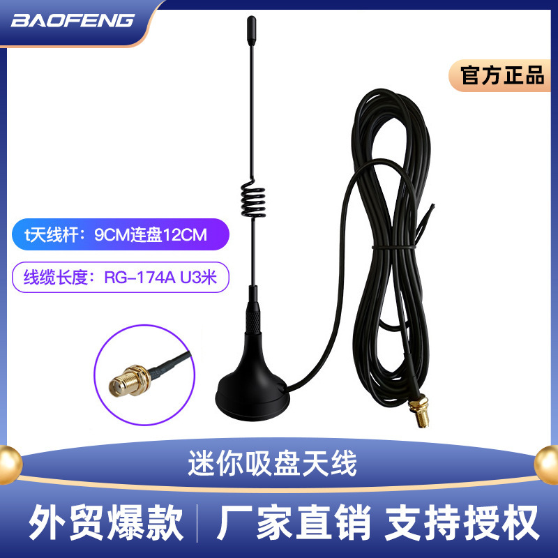 对讲机天线车载迷你吸盘天线高增益天线母头通用适合宝锋建伍