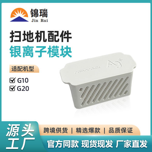 适用于石头扫地机器人配件G10SPro P10 G10SPure G20银离子模块